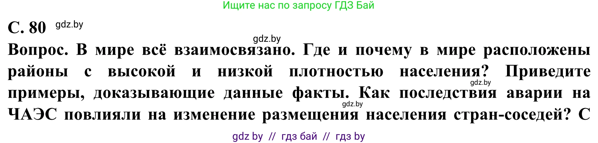 География, 10 класс Учебник, авторы: Антипова Екатерина Анатольевна, Гузова Ольга Николаевна, издательство Адукацыя i выхаванне, Минск, 2019, страница 80, Решение