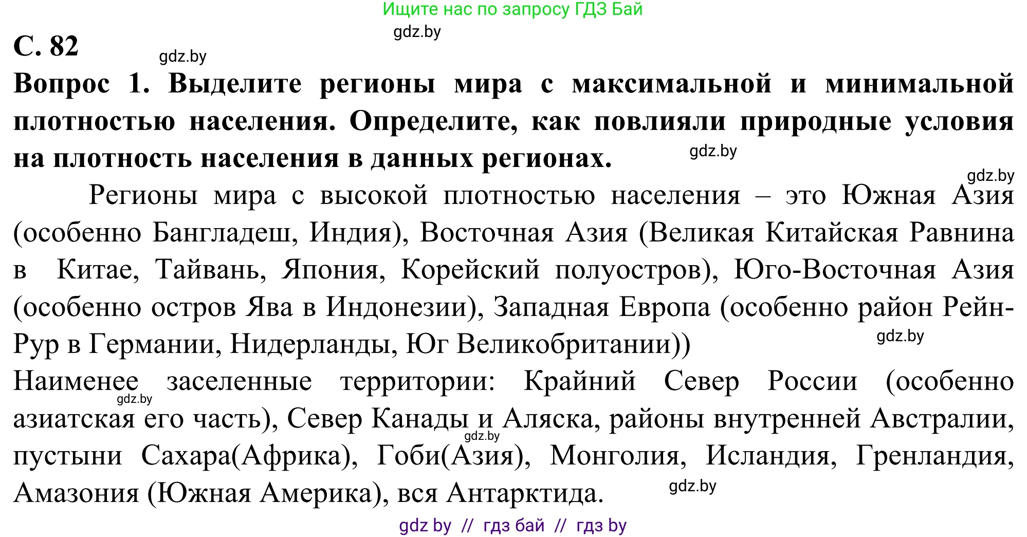 География, 10 класс Учебник, авторы: Антипова Екатерина Анатольевна, Гузова Ольга Николаевна, издательство Адукацыя i выхаванне, Минск, 2019, страница 82, Решение