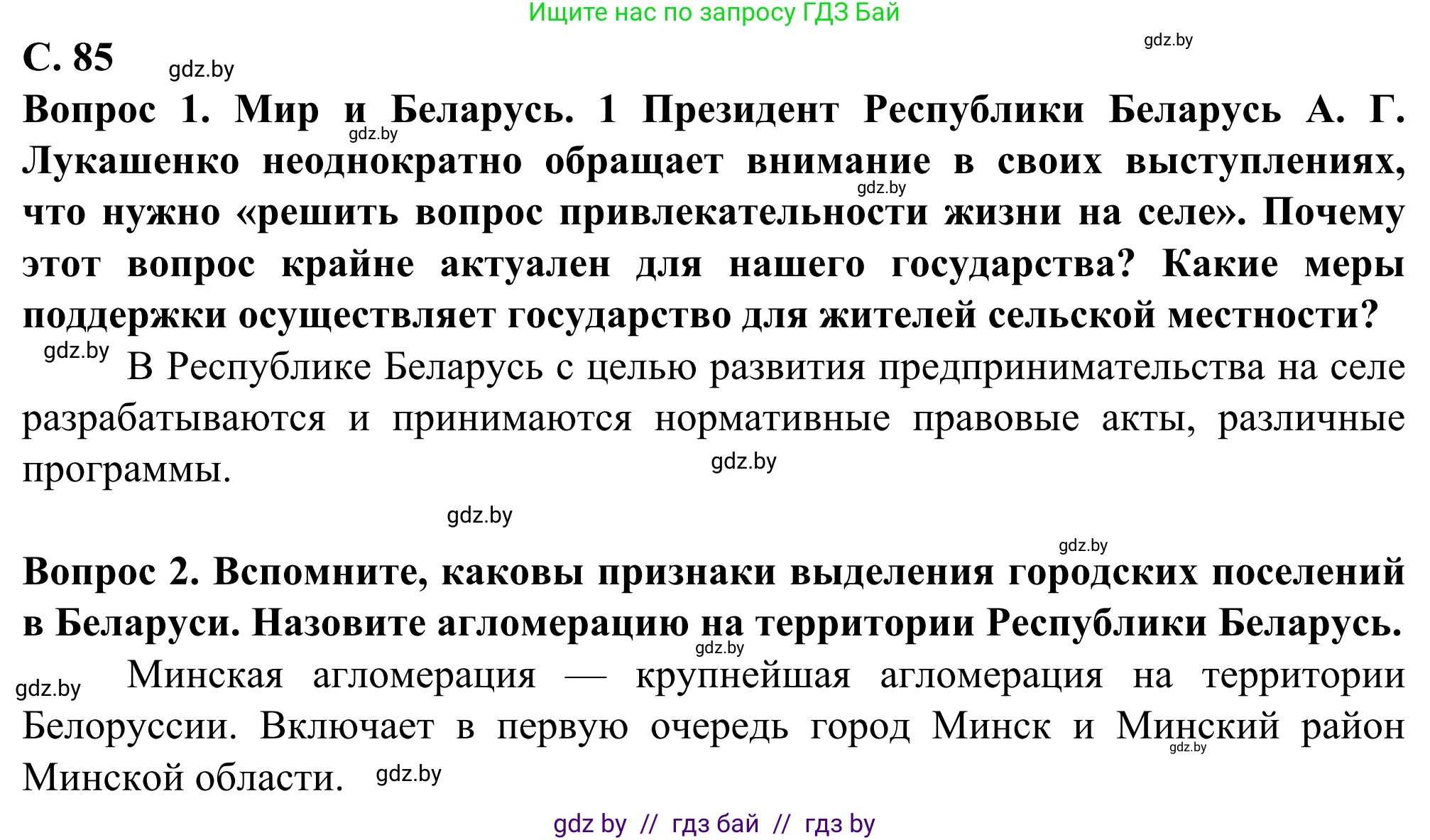 География, 10 класс Учебник, авторы: Антипова Екатерина Анатольевна, Гузова Ольга Николаевна, издательство Адукацыя i выхаванне, Минск, 2019, страница 85, Решение
