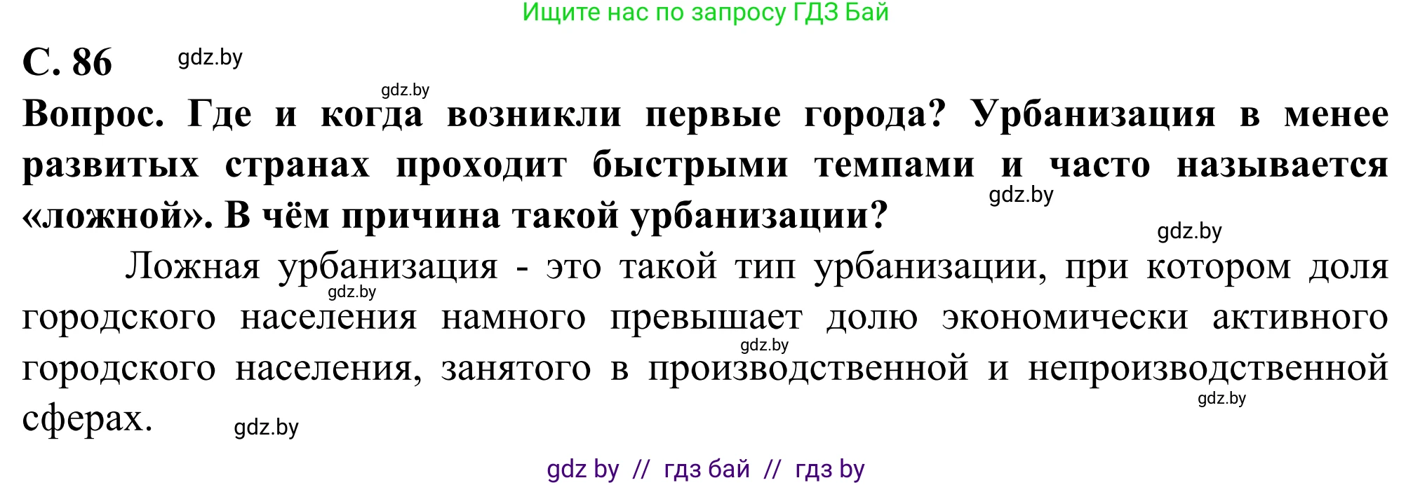 География, 10 класс Учебник, авторы: Антипова Екатерина Анатольевна, Гузова Ольга Николаевна, издательство Адукацыя i выхаванне, Минск, 2019, страница 86, Решение