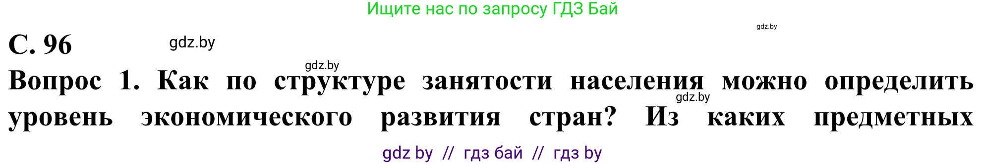 География, 10 класс Учебник, авторы: Антипова Екатерина Анатольевна, Гузова Ольга Николаевна, издательство Адукацыя i выхаванне, Минск, 2019, страница 96, Решение