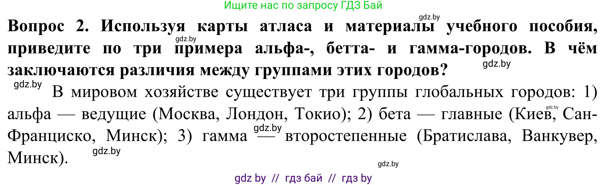 География, 10 класс Учебник, авторы: Антипова Екатерина Анатольевна, Гузова Ольга Николаевна, издательство Адукацыя i выхаванне, Минск, 2019, страница 99, Решение