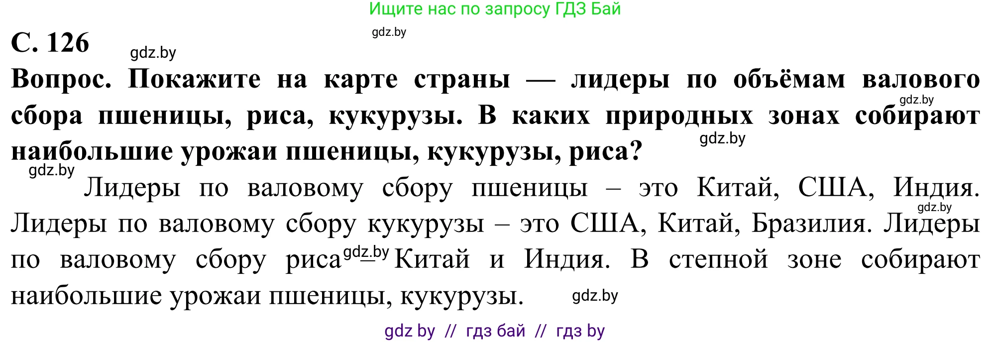 География, 10 класс Учебник, авторы: Антипова Екатерина Анатольевна, Гузова Ольга Николаевна, издательство Адукацыя i выхаванне, Минск, 2019, страница 126, Решение