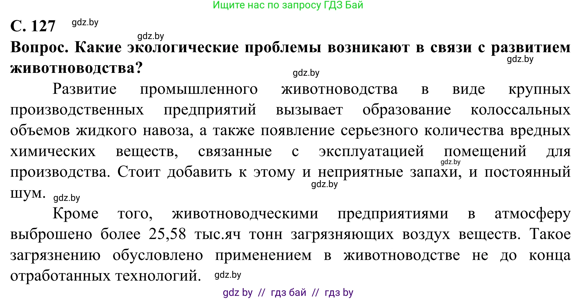 География, 10 класс Учебник, авторы: Антипова Екатерина Анатольевна, Гузова Ольга Николаевна, издательство Адукацыя i выхаванне, Минск, 2019, страница 127, Решение