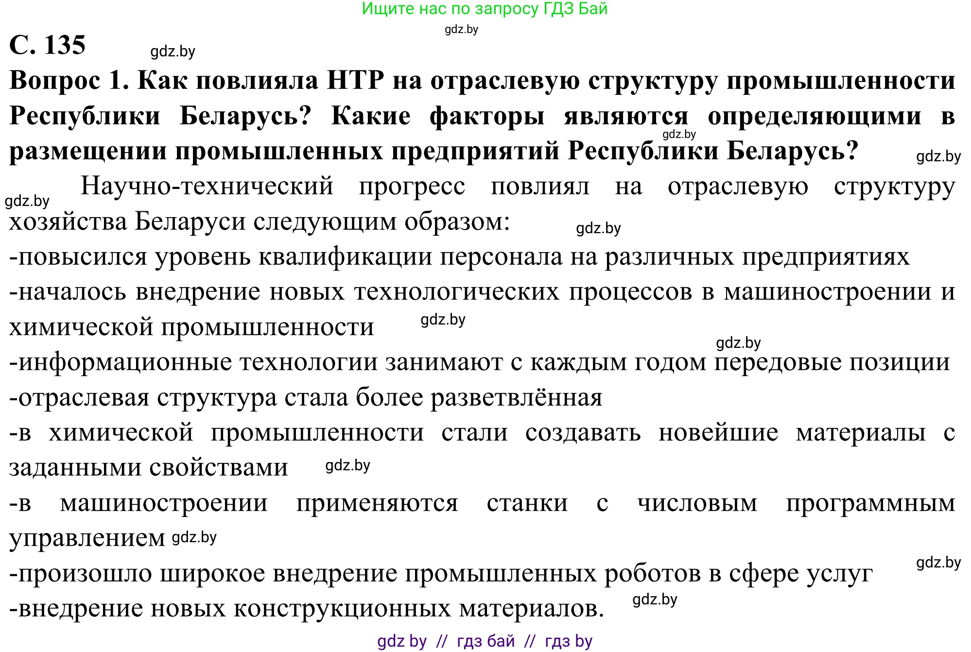 География, 10 класс Учебник, авторы: Антипова Екатерина Анатольевна, Гузова Ольга Николаевна, издательство Адукацыя i выхаванне, Минск, 2019, страница 135, Решение