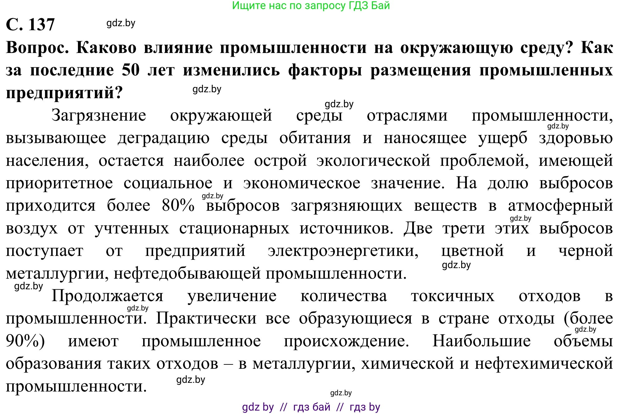 География, 10 класс Учебник, авторы: Антипова Екатерина Анатольевна, Гузова Ольга Николаевна, издательство Адукацыя i выхаванне, Минск, 2019, страница 137, Решение