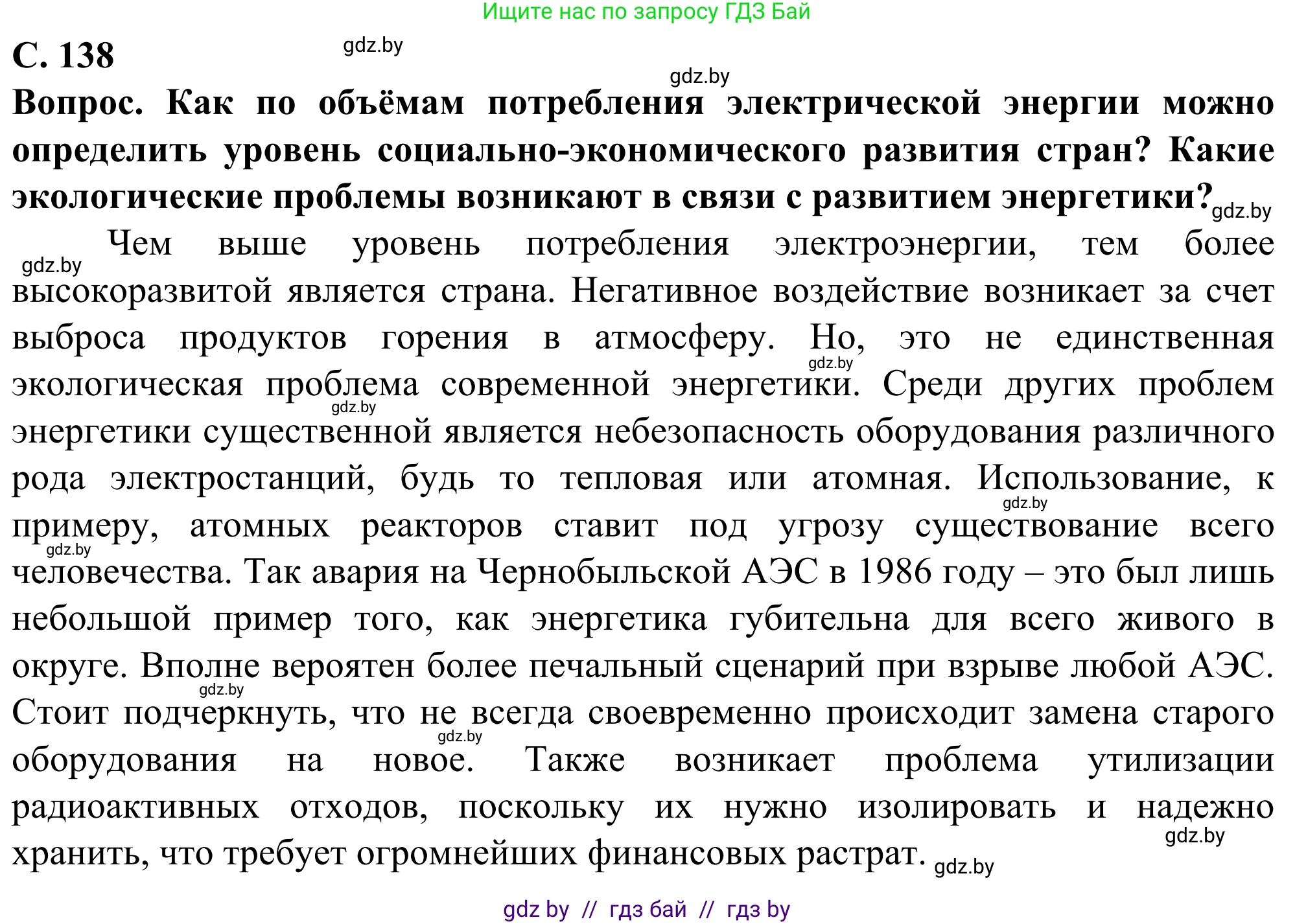География, 10 класс Учебник, авторы: Антипова Екатерина Анатольевна, Гузова Ольга Николаевна, издательство Адукацыя i выхаванне, Минск, 2019, страница 138, Решение