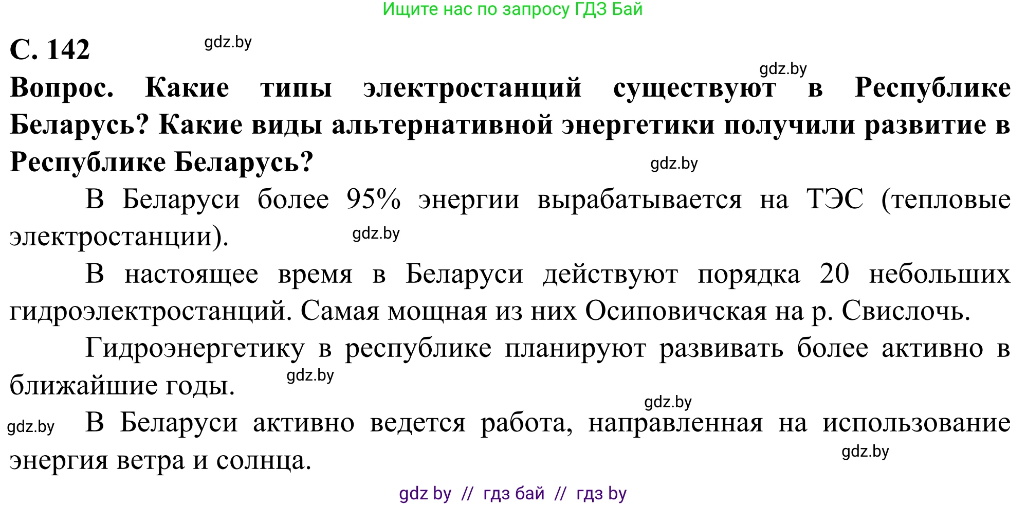 География, 10 класс Учебник, авторы: Антипова Екатерина Анатольевна, Гузова Ольга Николаевна, издательство Адукацыя i выхаванне, Минск, 2019, страница 142, Решение