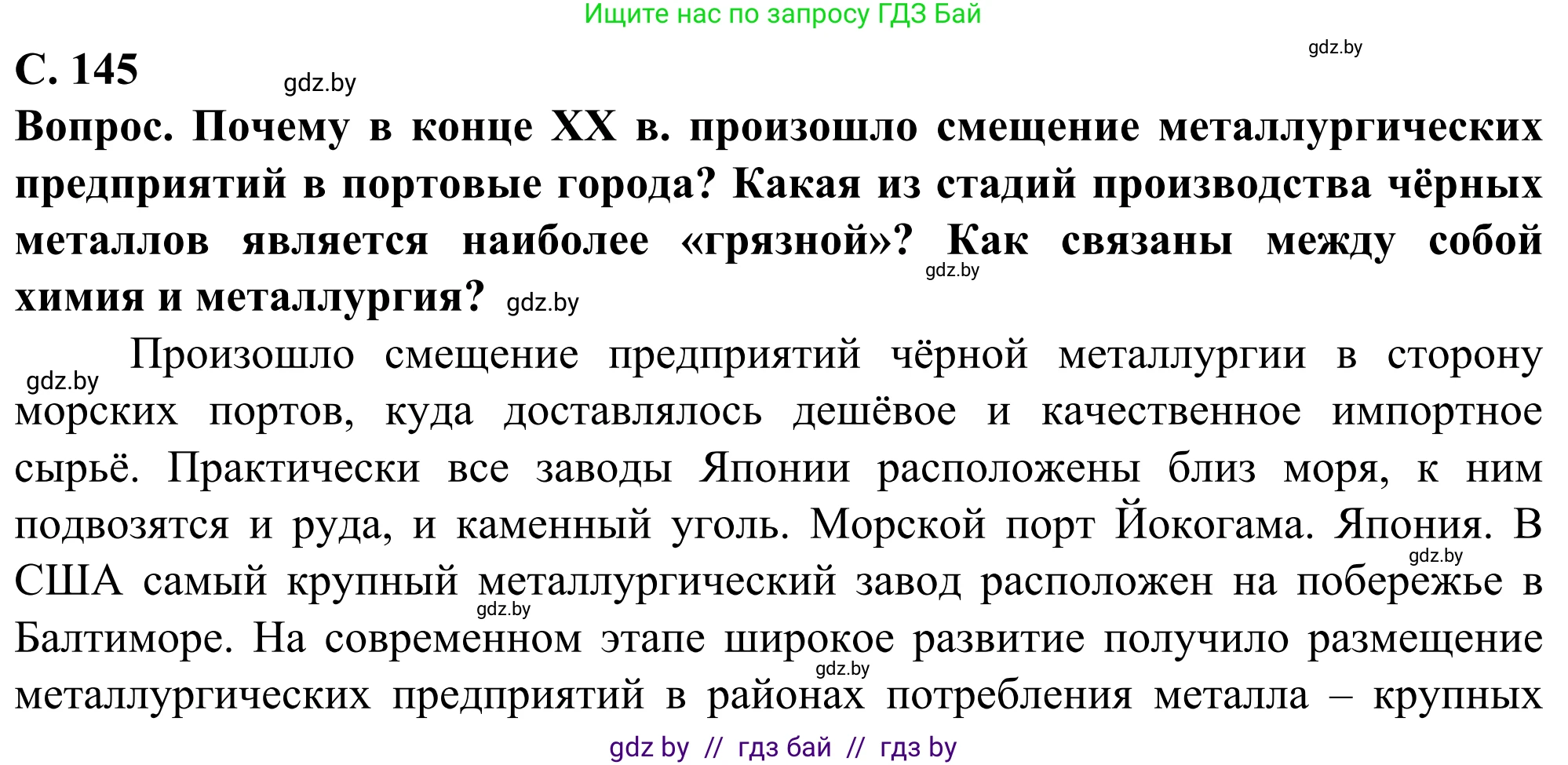 География, 10 класс Учебник, авторы: Антипова Екатерина Анатольевна, Гузова Ольга Николаевна, издательство Адукацыя i выхаванне, Минск, 2019, страница 145, Решение