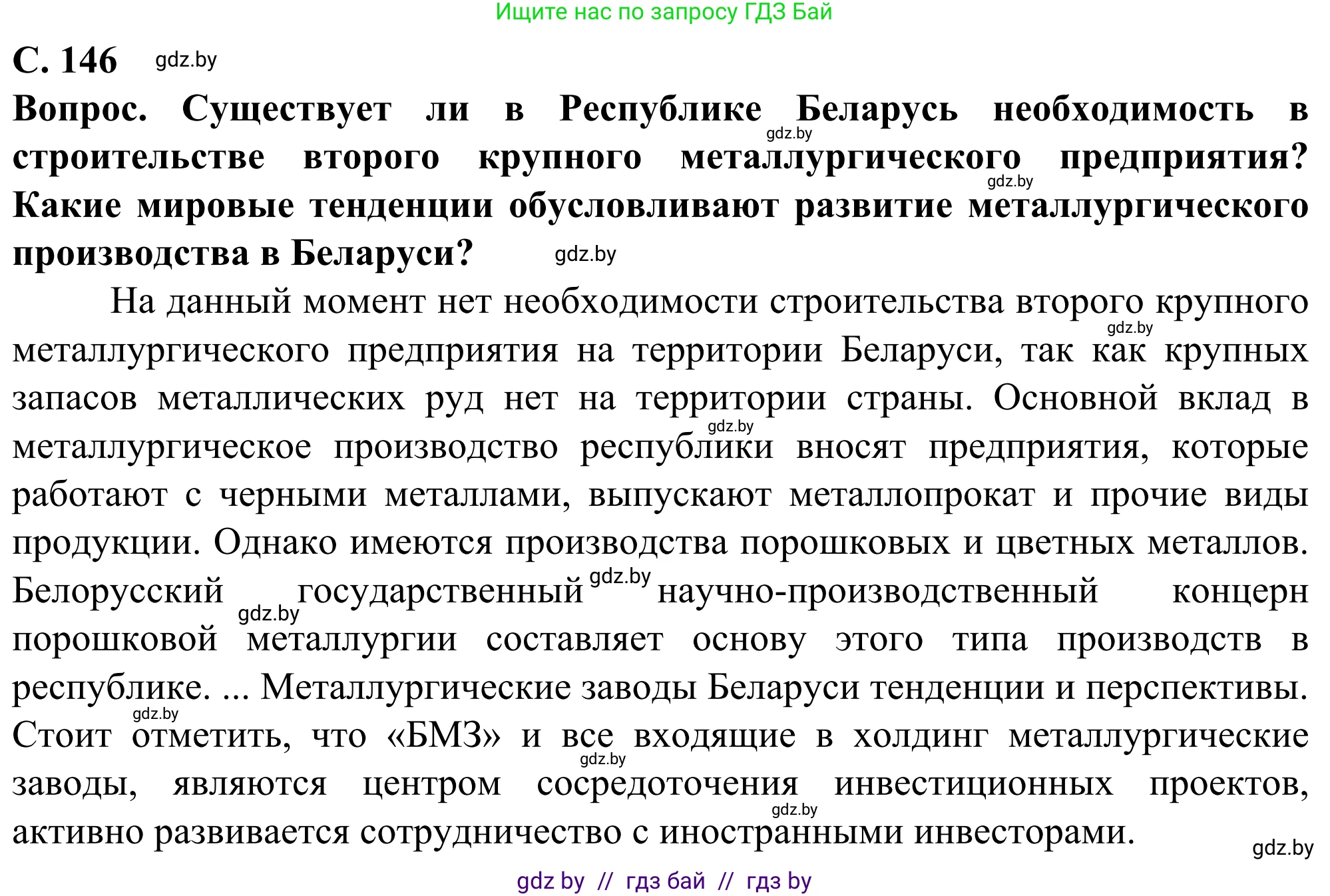 География, 10 класс Учебник, авторы: Антипова Екатерина Анатольевна, Гузова Ольга Николаевна, издательство Адукацыя i выхаванне, Минск, 2019, страница 146, Решение