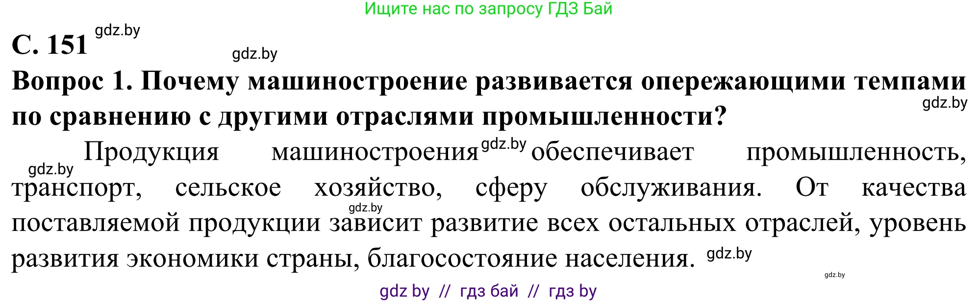 География, 10 класс Учебник, авторы: Антипова Екатерина Анатольевна, Гузова Ольга Николаевна, издательство Адукацыя i выхаванне, Минск, 2019, страница 151, Решение