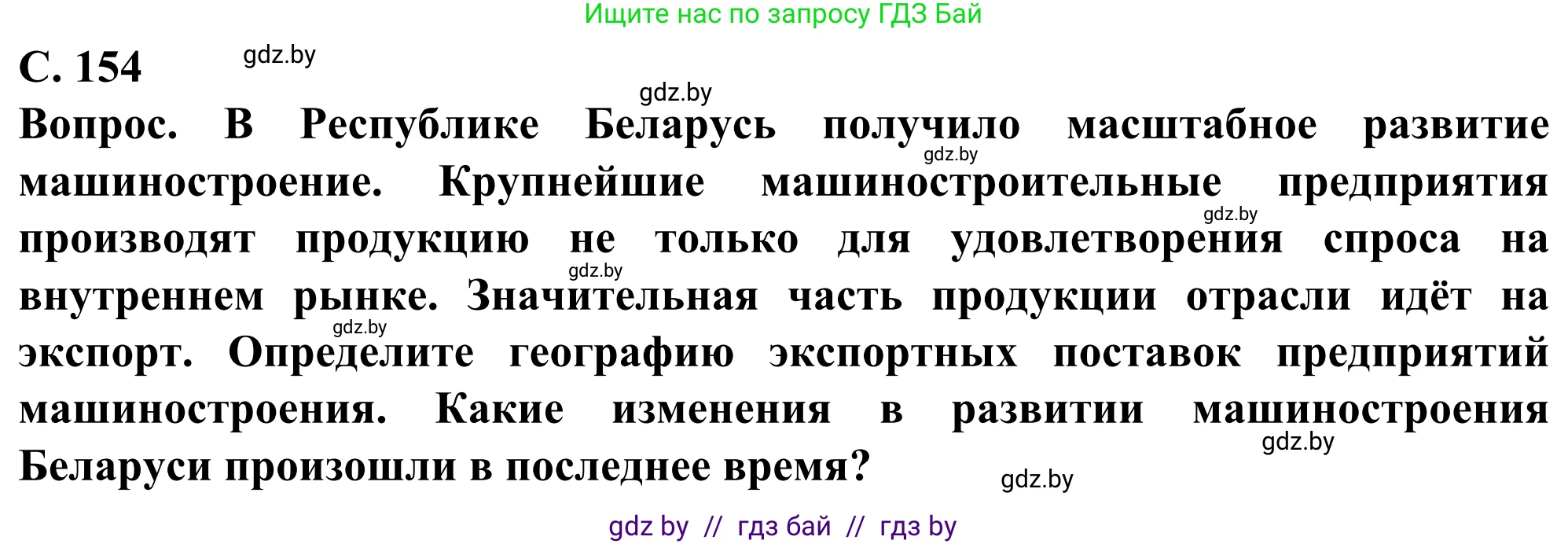 География, 10 класс Учебник, авторы: Антипова Екатерина Анатольевна, Гузова Ольга Николаевна, издательство Адукацыя i выхаванне, Минск, 2019, страница 154, Решение