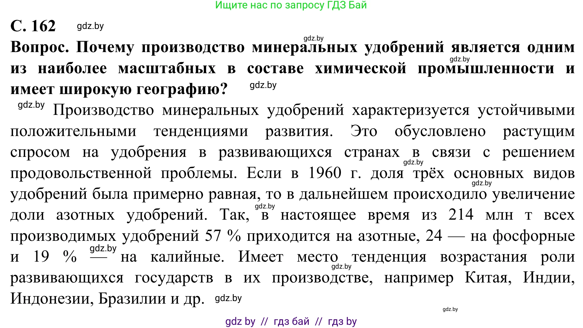 География, 10 класс Учебник, авторы: Антипова Екатерина Анатольевна, Гузова Ольга Николаевна, издательство Адукацыя i выхаванне, Минск, 2019, страница 162, Решение