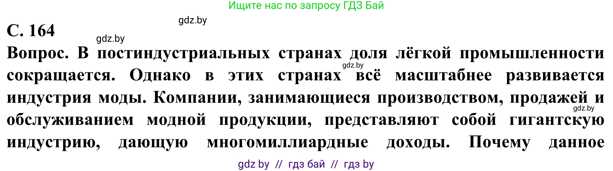 География, 10 класс Учебник, авторы: Антипова Екатерина Анатольевна, Гузова Ольга Николаевна, издательство Адукацыя i выхаванне, Минск, 2019, страница 164, Решение