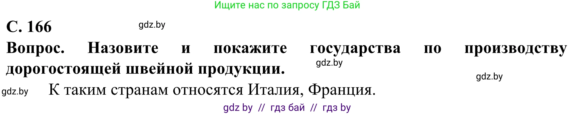 География, 10 класс Учебник, авторы: Антипова Екатерина Анатольевна, Гузова Ольга Николаевна, издательство Адукацыя i выхаванне, Минск, 2019, страница 166, Решение