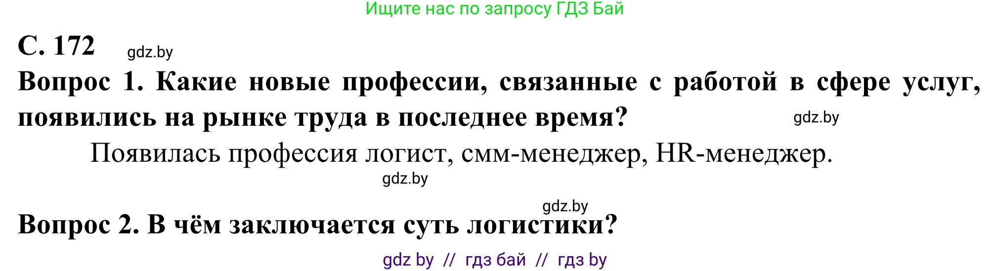 География, 10 класс Учебник, авторы: Антипова Екатерина Анатольевна, Гузова Ольга Николаевна, издательство Адукацыя i выхаванне, Минск, 2019, страница 172, Решение