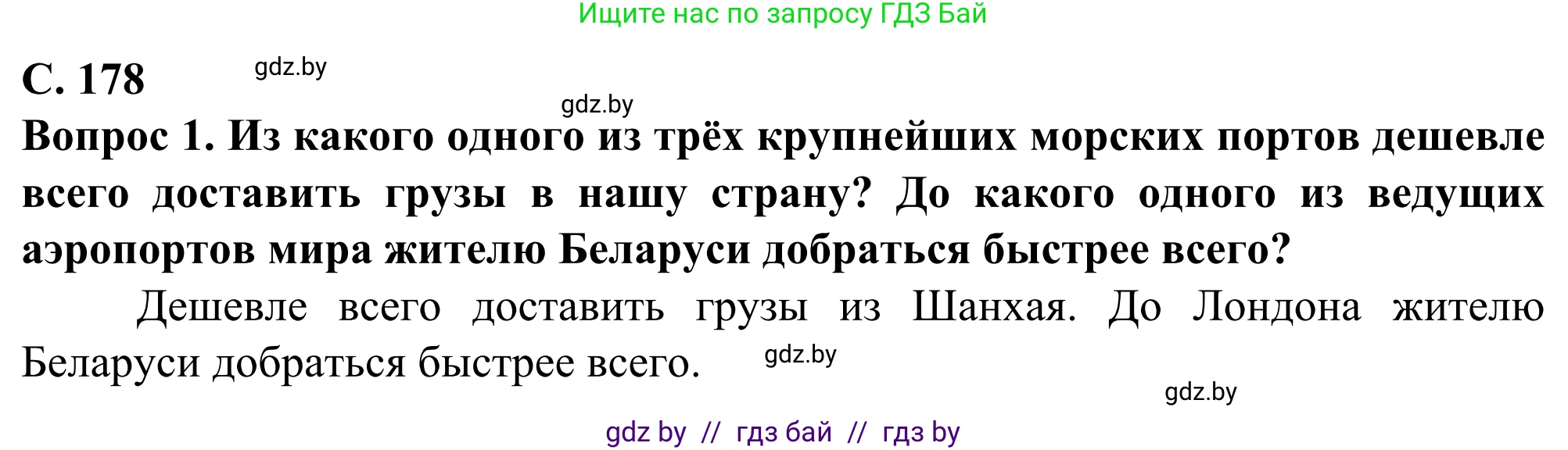 География, 10 класс Учебник, авторы: Антипова Екатерина Анатольевна, Гузова Ольга Николаевна, издательство Адукацыя i выхаванне, Минск, 2019, страница 178, Решение