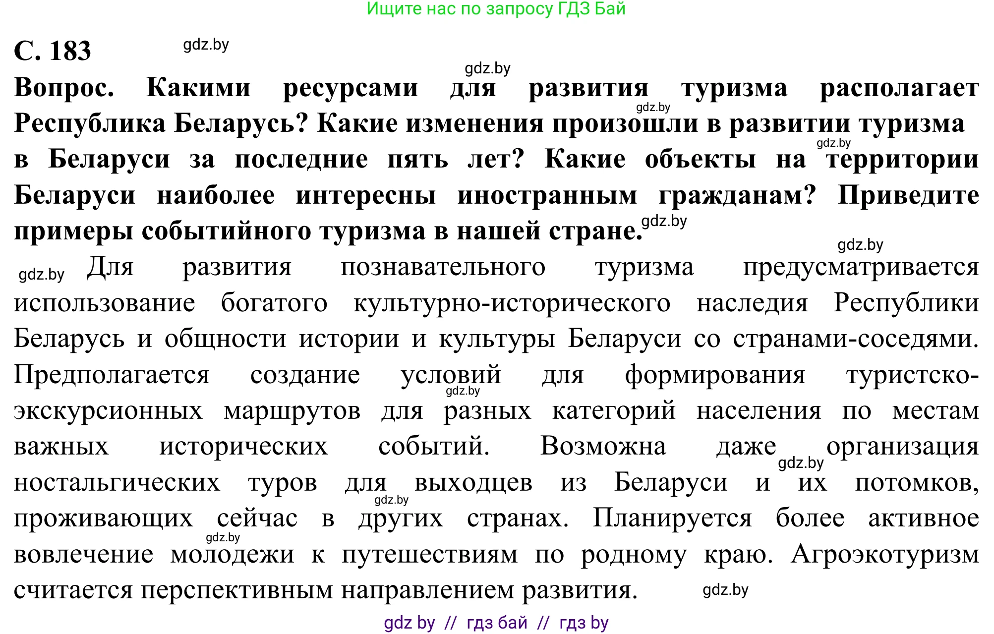 География, 10 класс Учебник, авторы: Антипова Екатерина Анатольевна, Гузова Ольга Николаевна, издательство Адукацыя i выхаванне, Минск, 2019, страница 183, Решение