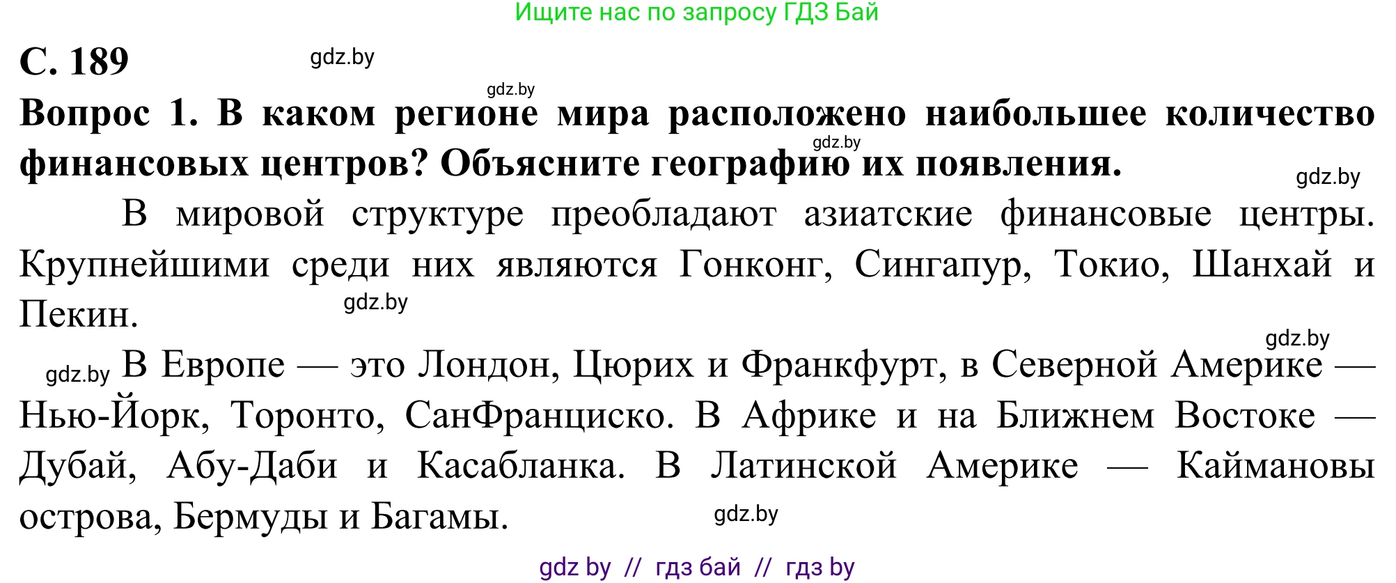 География, 10 класс Учебник, авторы: Антипова Екатерина Анатольевна, Гузова Ольга Николаевна, издательство Адукацыя i выхаванне, Минск, 2019, страница 189, Решение