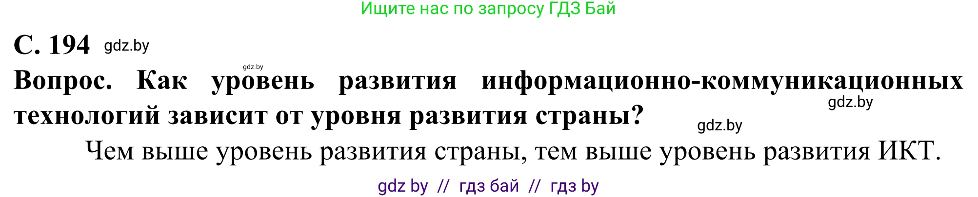 География, 10 класс Учебник, авторы: Антипова Екатерина Анатольевна, Гузова Ольга Николаевна, издательство Адукацыя i выхаванне, Минск, 2019, страница 194, Решение