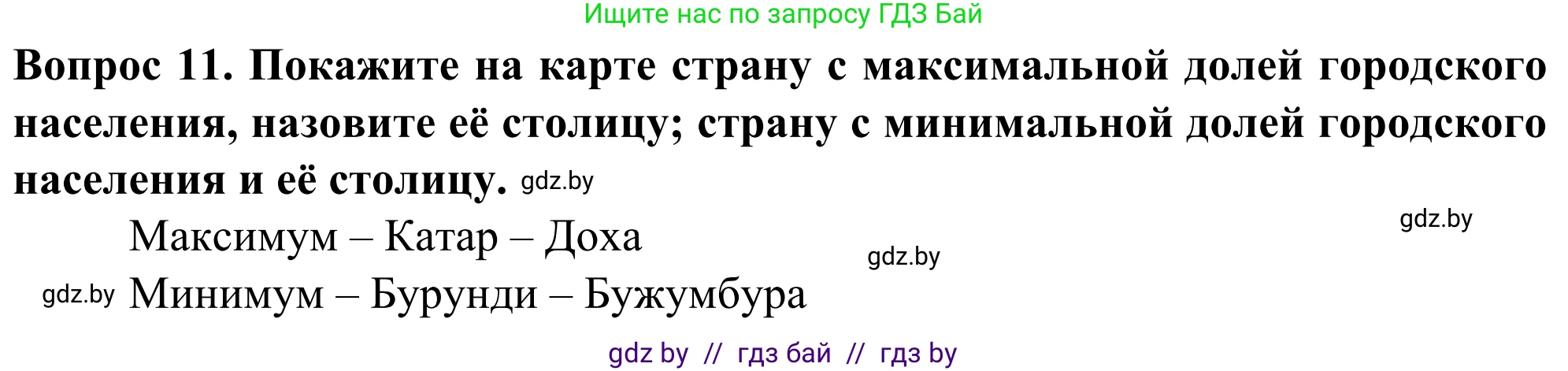 География, 10 класс Учебник, авторы: Антипова Екатерина Анатольевна, Гузова Ольга Николаевна, издательство Адукацыя i выхаванне, Минск, 2019, страница 92, номер 11, Решение