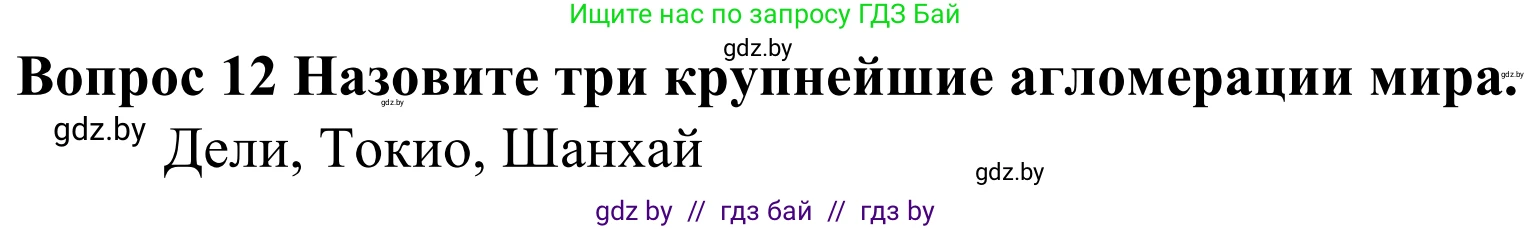 География, 10 класс Учебник, авторы: Антипова Екатерина Анатольевна, Гузова Ольга Николаевна, издательство Адукацыя i выхаванне, Минск, 2019, страница 92, номер 12, Решение
