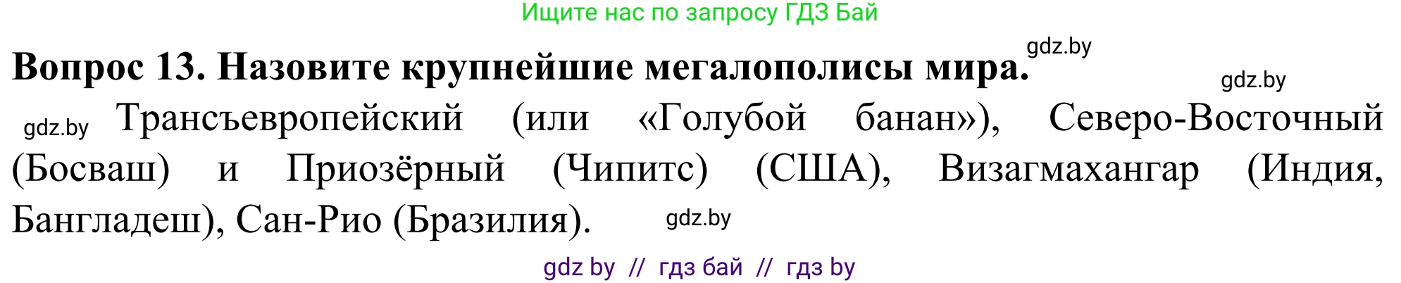 География, 10 класс Учебник, авторы: Антипова Екатерина Анатольевна, Гузова Ольга Николаевна, издательство Адукацыя i выхаванне, Минск, 2019, страница 92, номер 13, Решение
