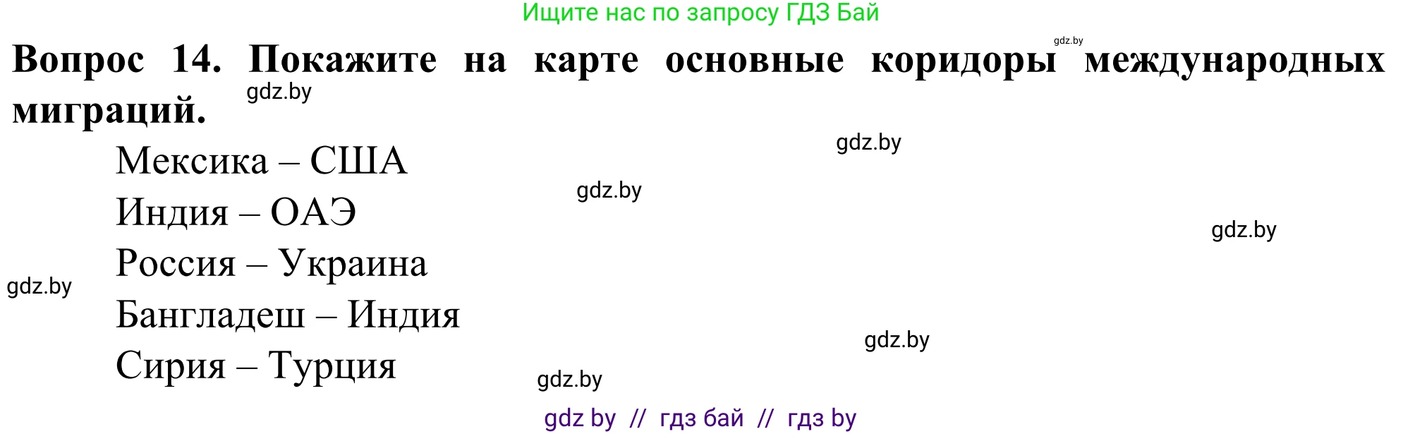 География, 10 класс Учебник, авторы: Антипова Екатерина Анатольевна, Гузова Ольга Николаевна, издательство Адукацыя i выхаванне, Минск, 2019, страница 92, номер 14, Решение