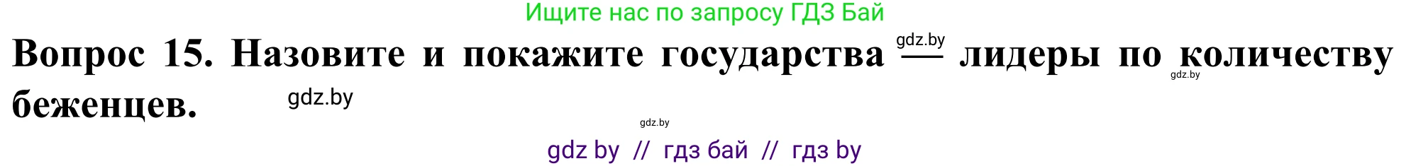 География, 10 класс Учебник, авторы: Антипова Екатерина Анатольевна, Гузова Ольга Николаевна, издательство Адукацыя i выхаванне, Минск, 2019, страница 92, номер 15, Решение