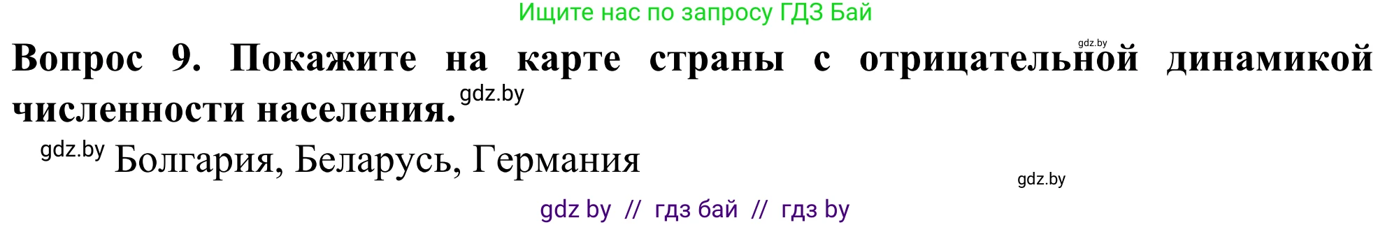 География, 10 класс Учебник, авторы: Антипова Екатерина Анатольевна, Гузова Ольга Николаевна, издательство Адукацыя i выхаванне, Минск, 2019, страница 92, номер 9, Решение