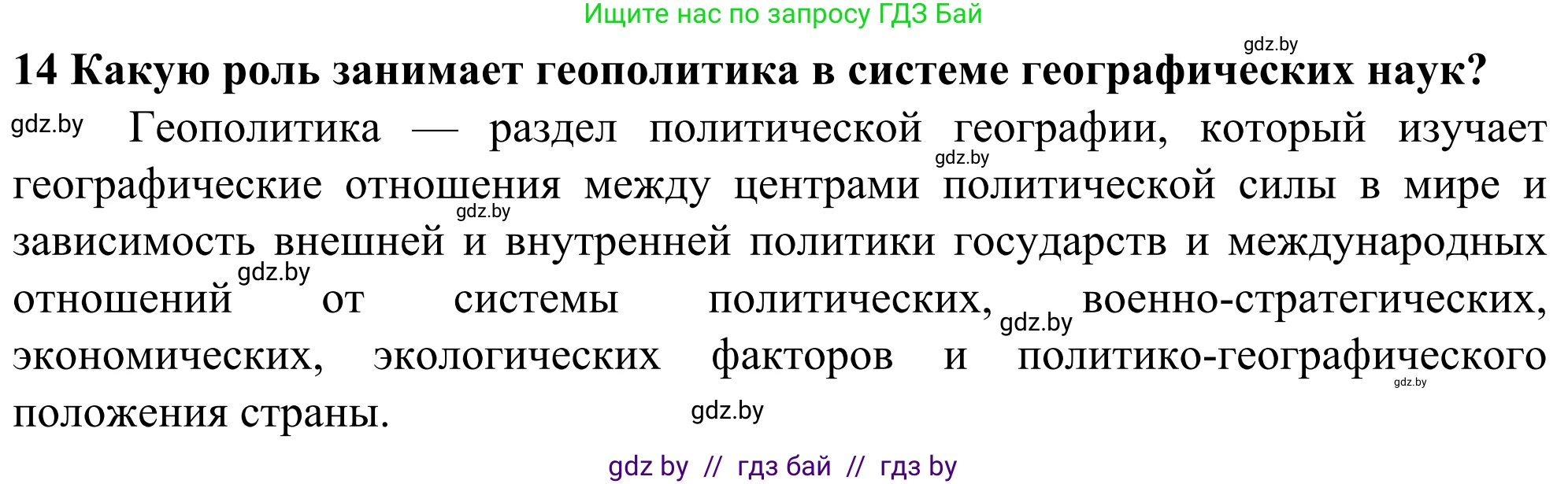 География, 10 класс Учебник, авторы: Антипова Екатерина Анатольевна, Гузова Ольга Николаевна, издательство Адукацыя i выхаванне, Минск, 2019, страница 91, номер 14, Решение