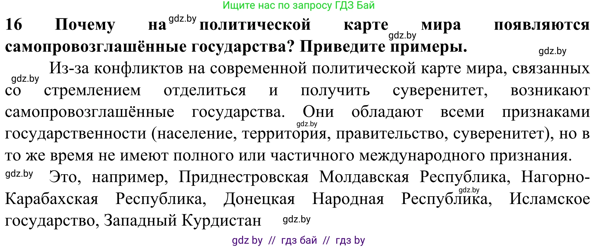 География, 10 класс Учебник, авторы: Антипова Екатерина Анатольевна, Гузова Ольга Николаевна, издательство Адукацыя i выхаванне, Минск, 2019, страница 91, номер 16, Решение