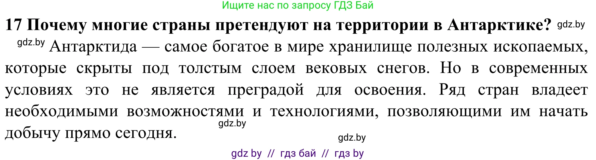 География, 10 класс Учебник, авторы: Антипова Екатерина Анатольевна, Гузова Ольга Николаевна, издательство Адукацыя i выхаванне, Минск, 2019, страница 91, номер 17, Решение