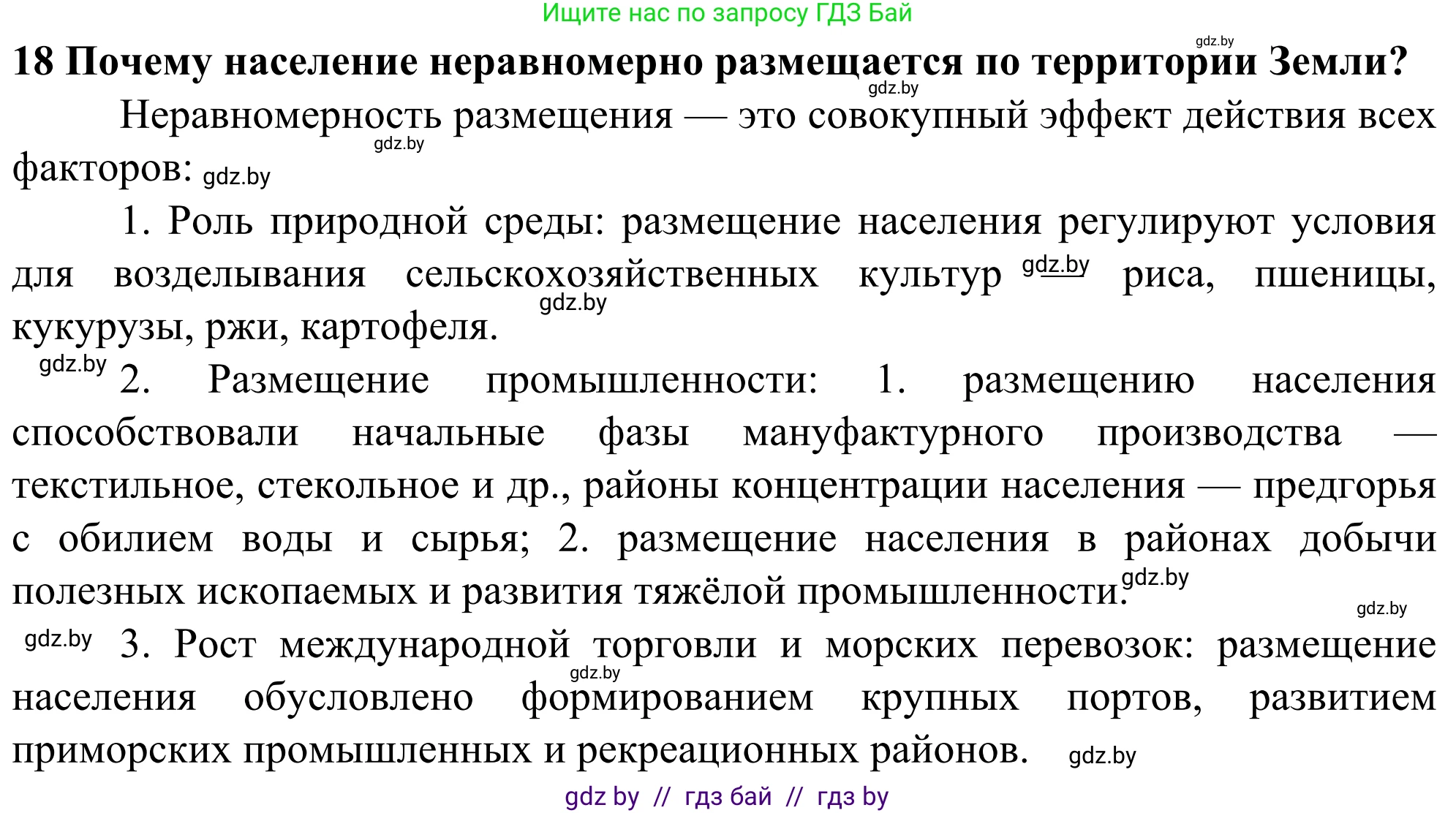 География, 10 класс Учебник, авторы: Антипова Екатерина Анатольевна, Гузова Ольга Николаевна, издательство Адукацыя i выхаванне, Минск, 2019, страница 91, номер 18, Решение