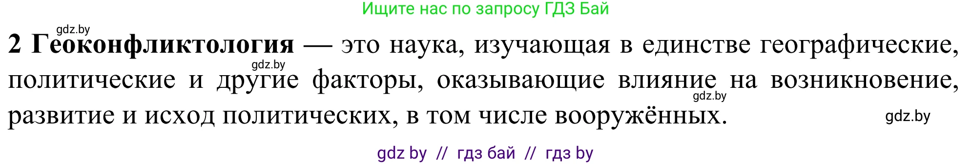 География, 10 класс Учебник, авторы: Антипова Екатерина Анатольевна, Гузова Ольга Николаевна, издательство Адукацыя i выхаванне, Минск, 2019, страница 91, номер 2, Решение