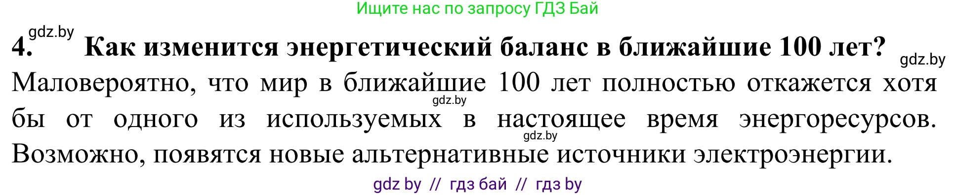 География, 10 класс Учебник, авторы: Антипова Екатерина Анатольевна, Гузова Ольга Николаевна, издательство Адукацыя i выхаванне, Минск, 2019, страница 202, номер 4, Решение
