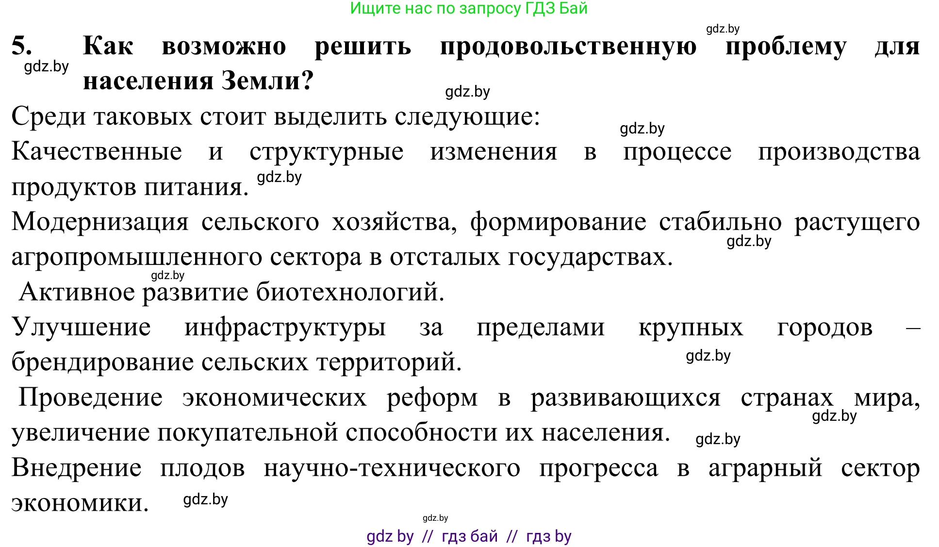 География, 10 класс Учебник, авторы: Антипова Екатерина Анатольевна, Гузова Ольга Николаевна, издательство Адукацыя i выхаванне, Минск, 2019, страница 202, номер 5, Решение