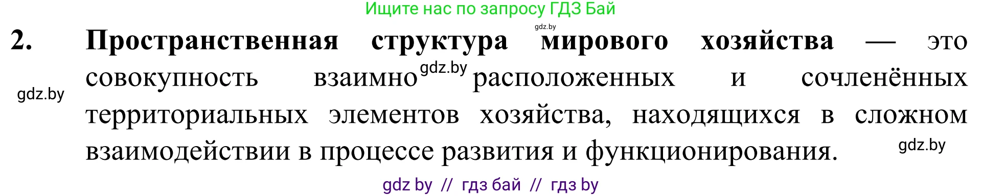 География, 10 класс Учебник, авторы: Антипова Екатерина Анатольевна, Гузова Ольга Николаевна, издательство Адукацыя i выхаванне, Минск, 2019, страница 201, номер 2, Решение