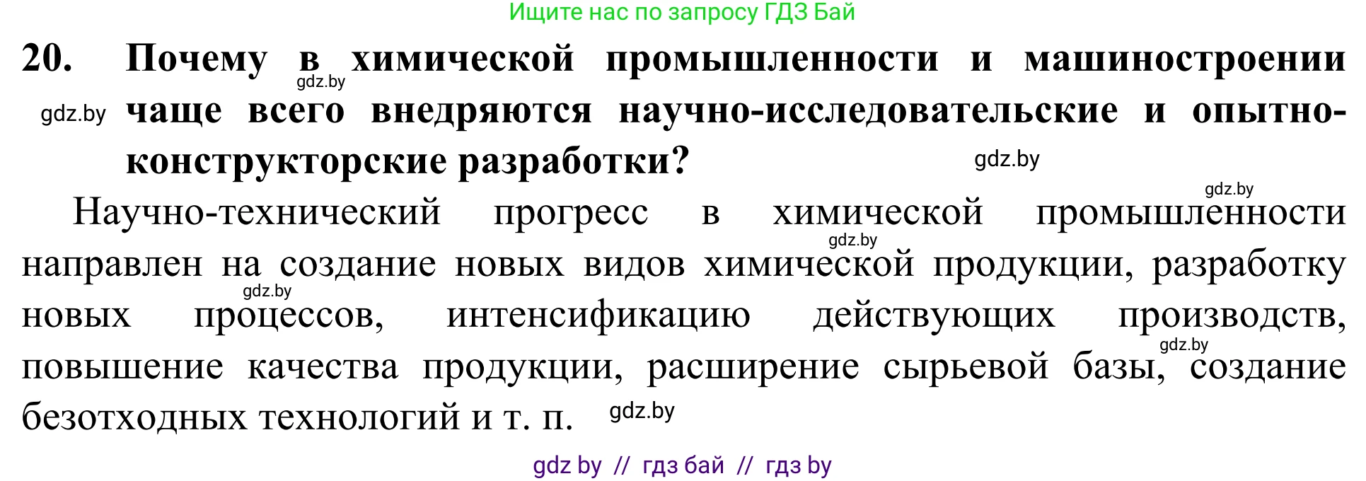 География, 10 класс Учебник, авторы: Антипова Екатерина Анатольевна, Гузова Ольга Николаевна, издательство Адукацыя i выхаванне, Минск, 2019, страница 201, номер 21, Решение