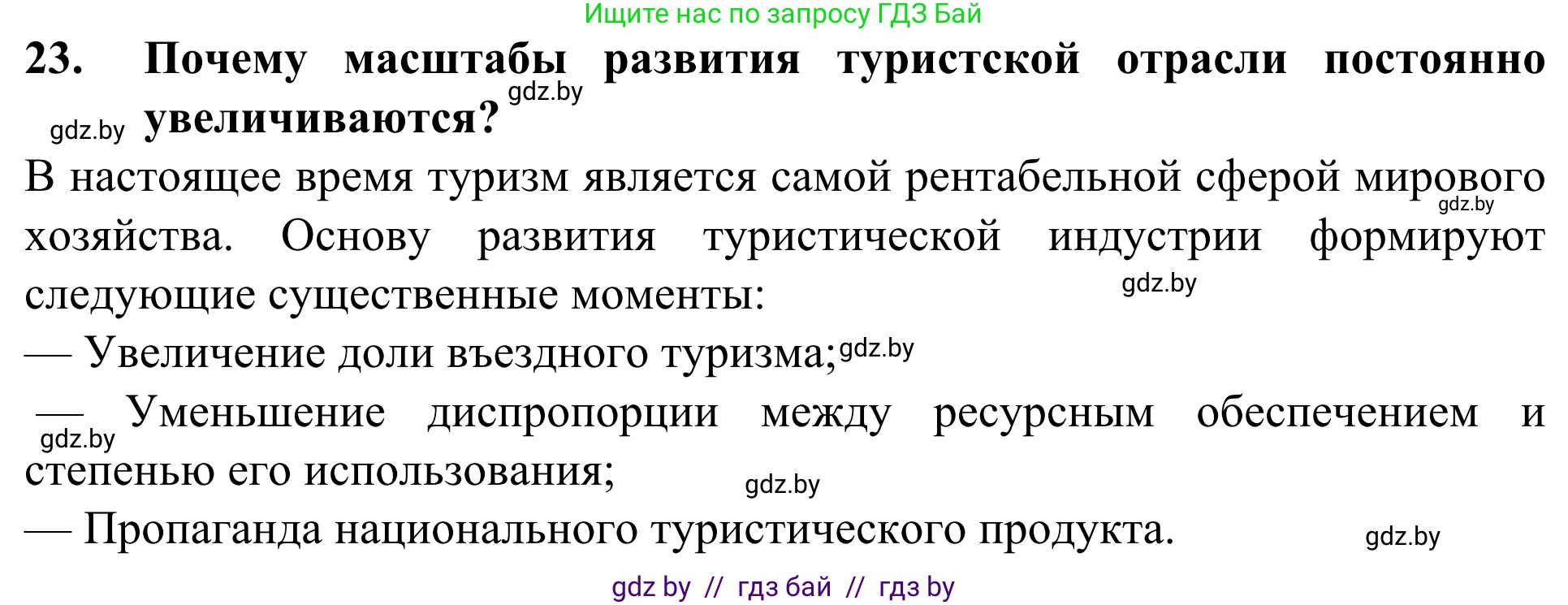 География, 10 класс Учебник, авторы: Антипова Екатерина Анатольевна, Гузова Ольга Николаевна, издательство Адукацыя i выхаванне, Минск, 2019, страница 201, номер 24, Решение