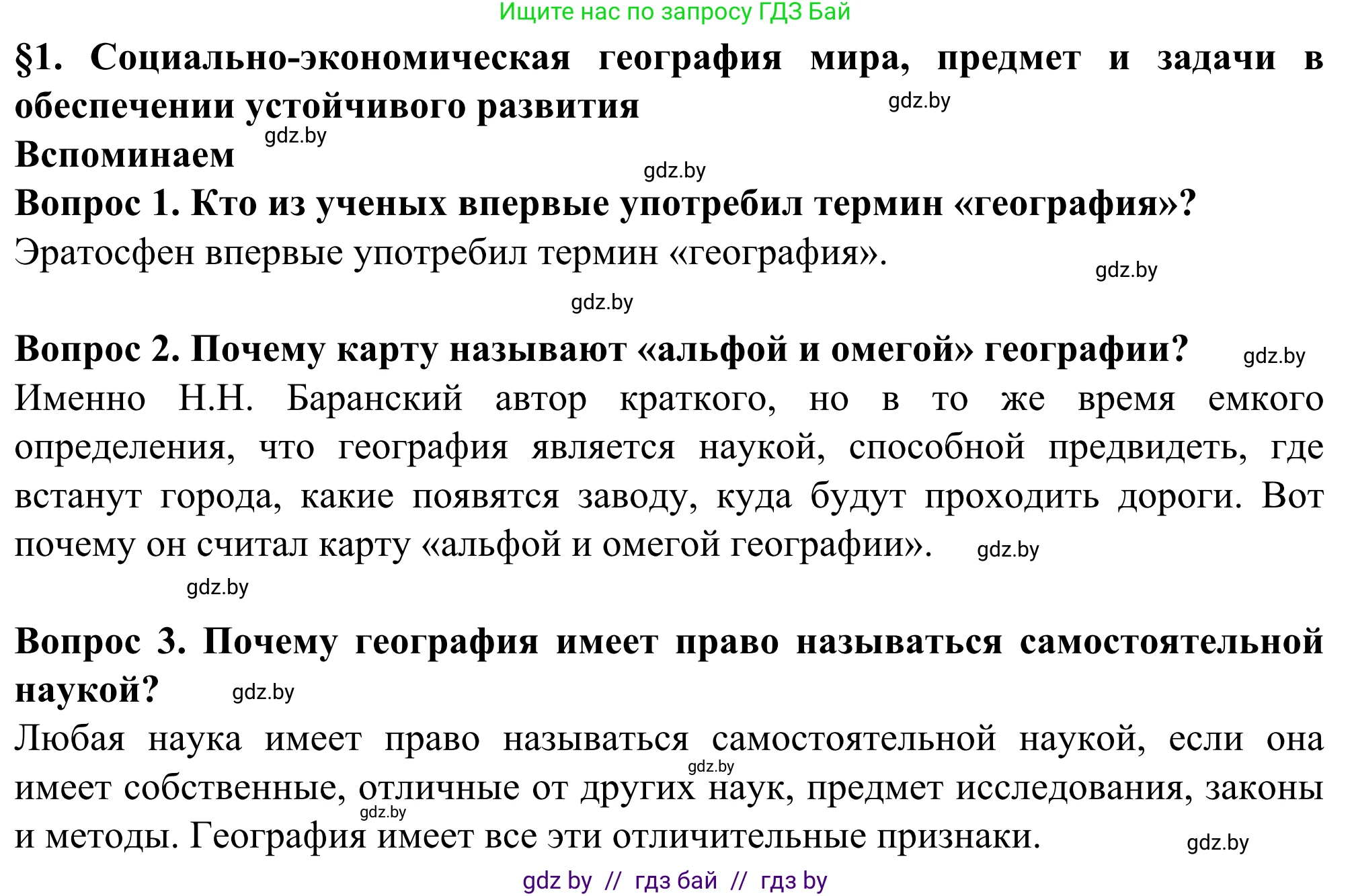 География, 10 класс Учебник, авторы: Антипова Екатерина Анатольевна, Гузова Ольга Николаевна, издательство Адукацыя i выхаванне, Минск, 2019, страница 6, Решение