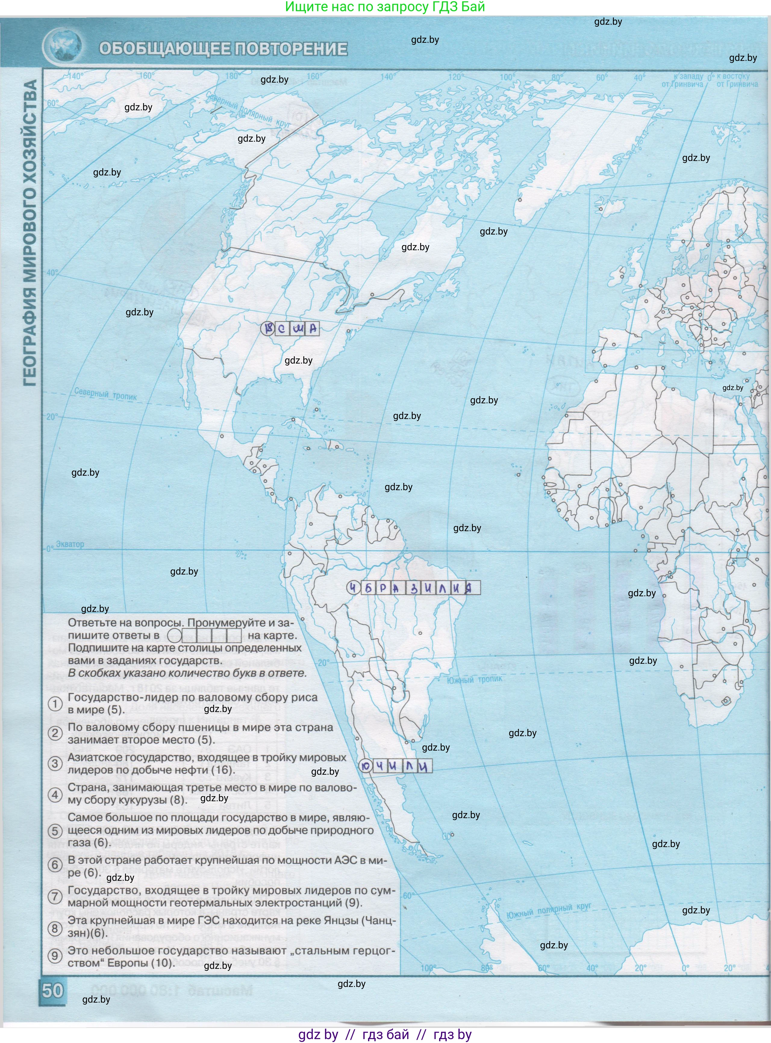 География, 10 класс Контурные карты, авторы: Антипова Екатерина Анатольевна, Гузова Ольга Николаевна, издательство Белкартография, Минск, 2022, голубого цвета, страница 50, Решение