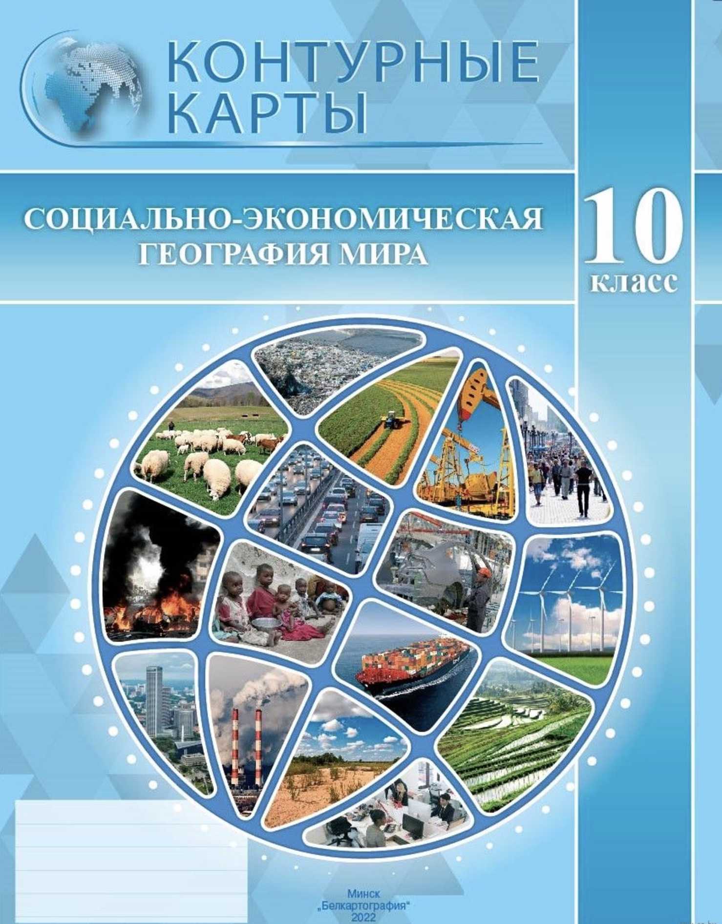 География, 10 класс Контурные карты, авторы: Антипова Екатерина Анатольевна, Гузова Ольга Николаевна, издательство Белкартография, Минск, 2022, голубого цвета
