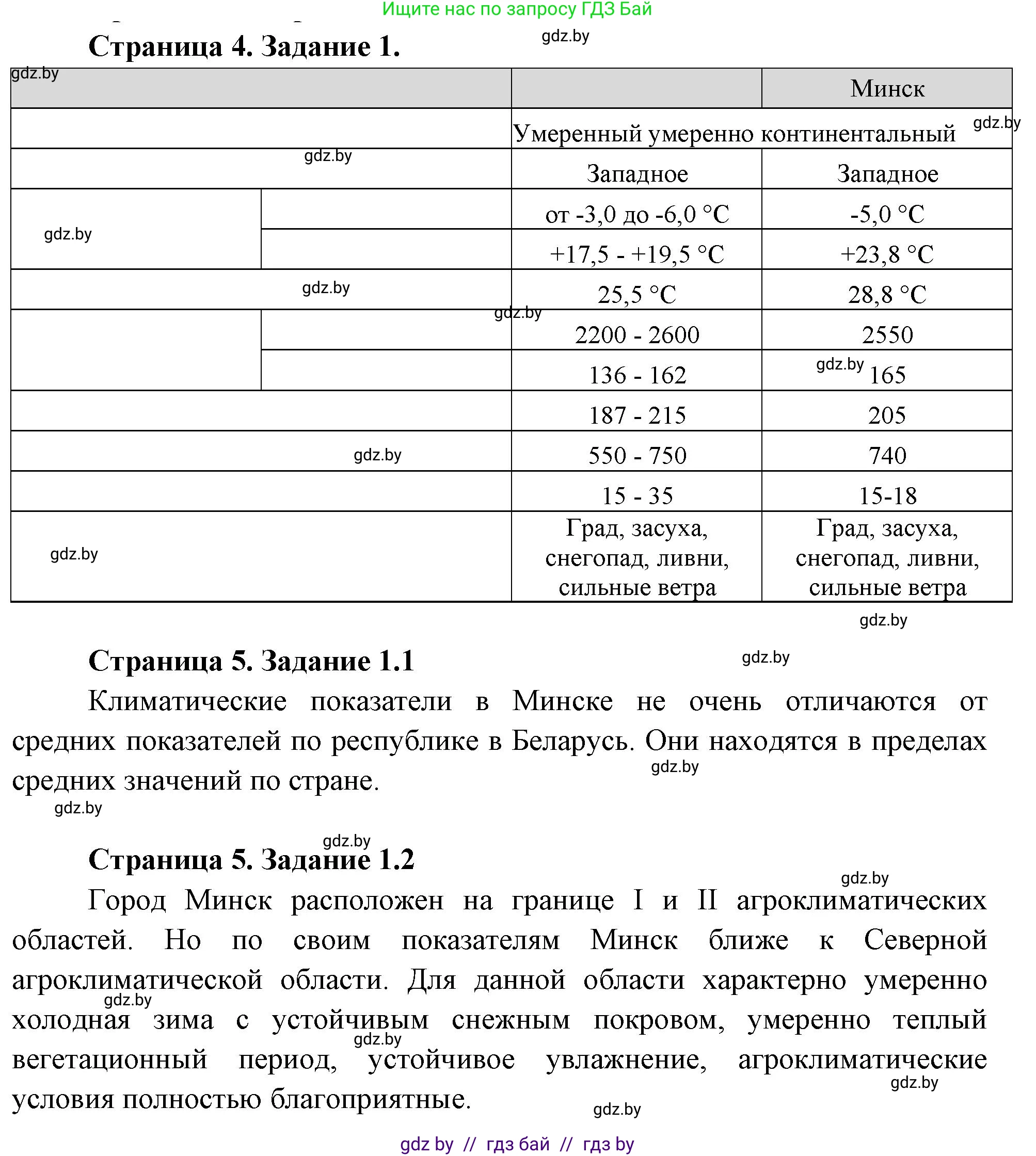 География, 11 класс тетрадь для практических и самостоятельных работ, авторы: Кольмакова Елена Генадьевна, Сарычева Ольга Владимировна, Тарасенок Елена Николаевна, издательство Аверсэв, Минск, 2021, страница 4, номер 1, Решение