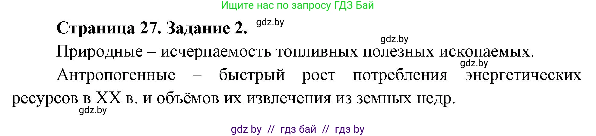 География, 11 класс тетрадь для практических и самостоятельных работ, авторы: Кольмакова Елена Генадьевна, Сарычева Ольга Владимировна, Тарасенок Елена Николаевна, издательство Аверсэв, Минск, 2021, страница 27, номер 2, Решение