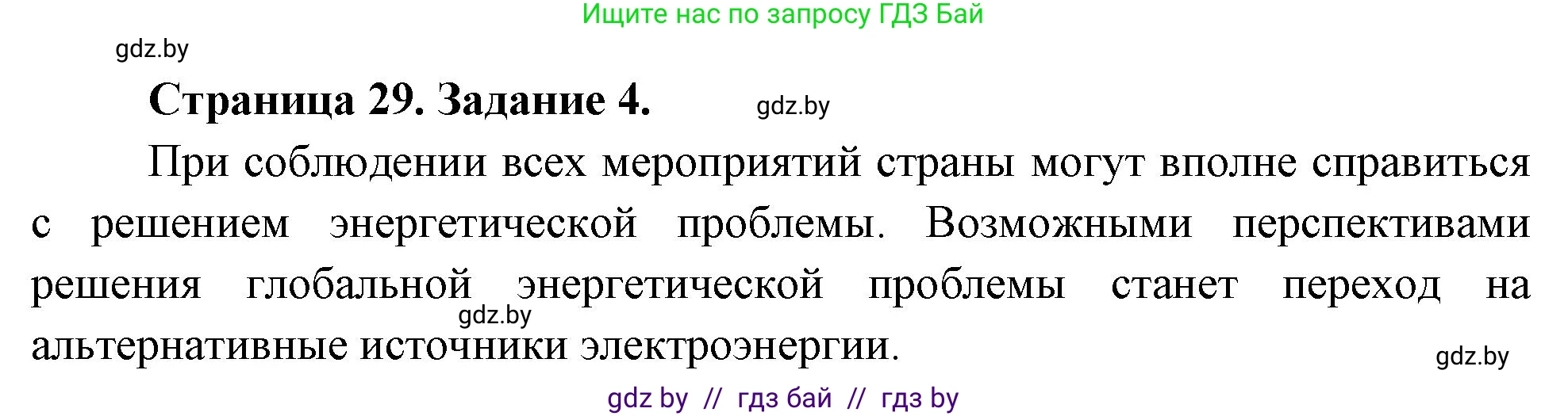 География, 11 класс тетрадь для практических и самостоятельных работ, авторы: Кольмакова Елена Генадьевна, Сарычева Ольга Владимировна, Тарасенок Елена Николаевна, издательство Аверсэв, Минск, 2021, страница 29, номер 4, Решение