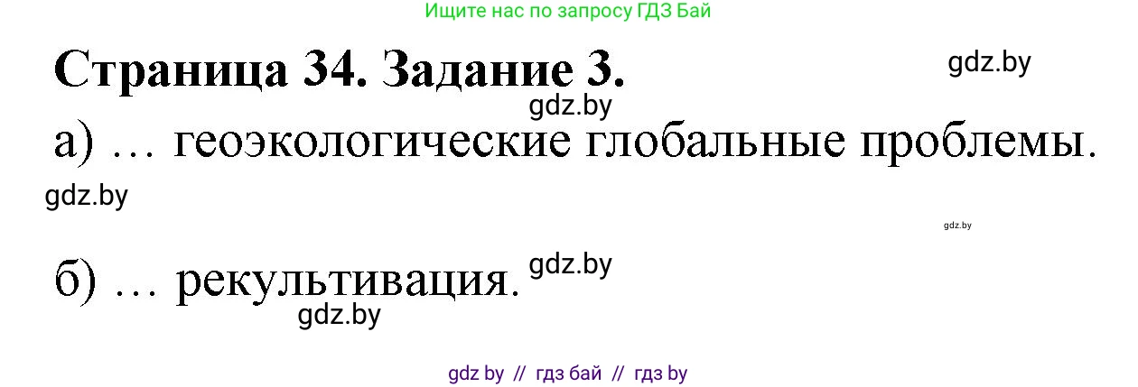 География, 11 класс тетрадь для практических и самостоятельных работ, авторы: Кольмакова Елена Генадьевна, Сарычева Ольга Владимировна, Тарасенок Елена Николаевна, издательство Аверсэв, Минск, 2021, страница 34, номер 3, Решение