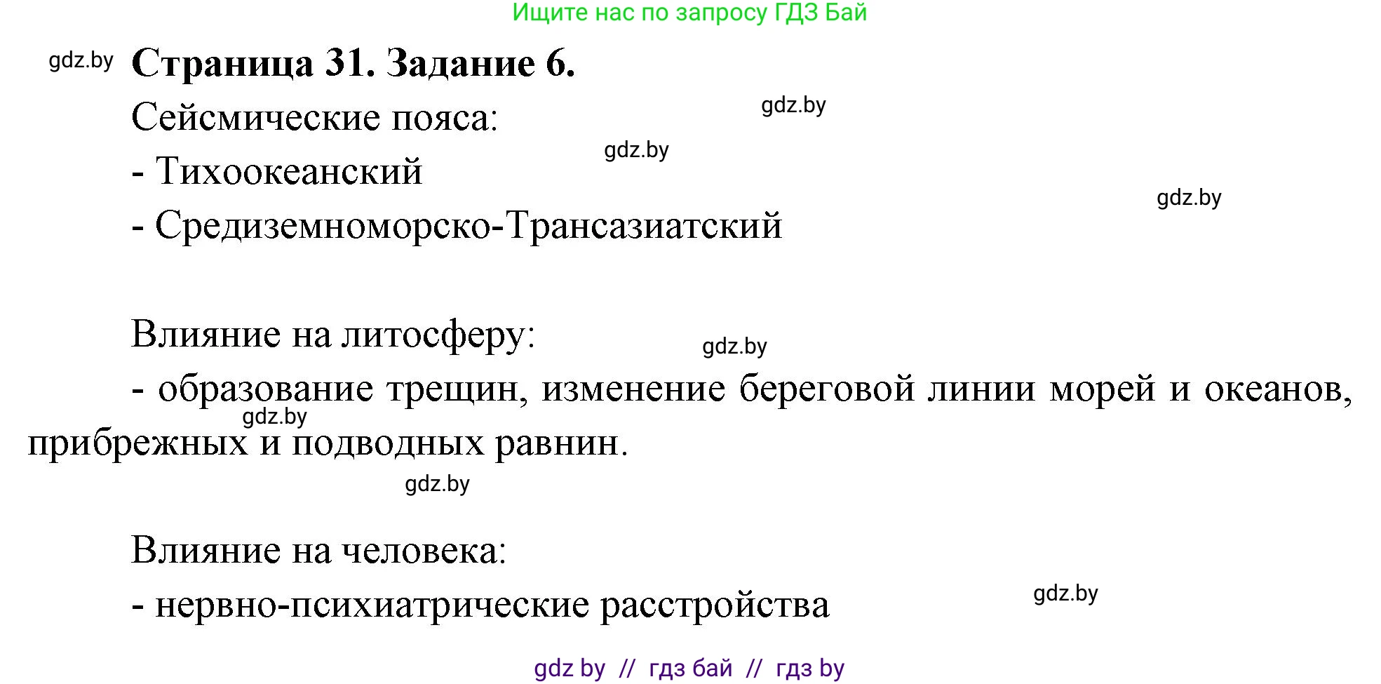 География, 11 класс тетрадь для практических и самостоятельных работ, авторы: Кольмакова Елена Генадьевна, Сарычева Ольга Владимировна, Тарасенок Елена Николаевна, издательство Аверсэв, Минск, 2021, страница 31, номер 6, Решение