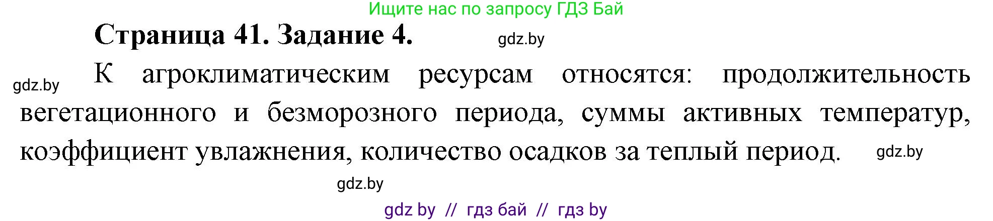 География, 11 класс тетрадь для практических и самостоятельных работ, авторы: Кольмакова Елена Генадьевна, Сарычева Ольга Владимировна, Тарасенок Елена Николаевна, издательство Аверсэв, Минск, 2021, страница 41, номер 4, Решение