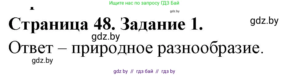 География, 11 класс тетрадь для практических и самостоятельных работ, авторы: Кольмакова Елена Генадьевна, Сарычева Ольга Владимировна, Тарасенок Елена Николаевна, издательство Аверсэв, Минск, 2021, страница 48, номер 1, Решение